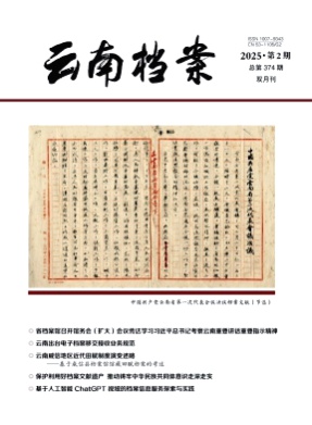 云南档案杂志